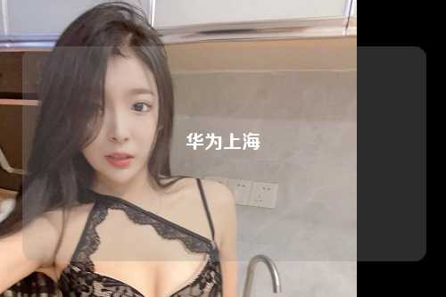 华为上海