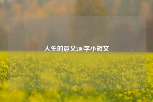 人生的意义200字小短文