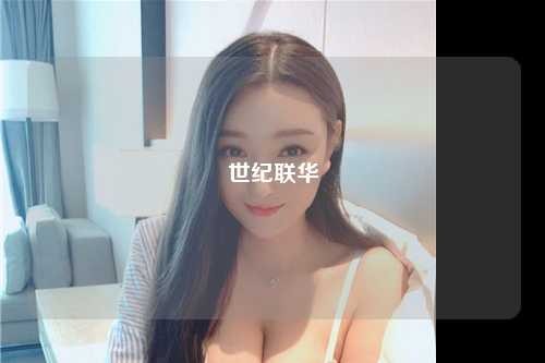 世纪联华