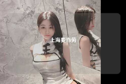 上海麦当劳