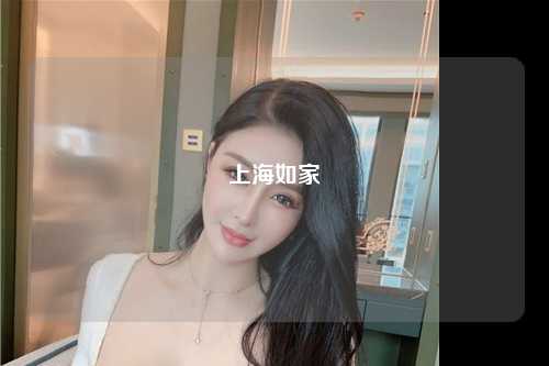 上海如家