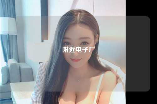 附近电子厂