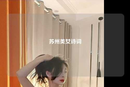 苏州美女诗词