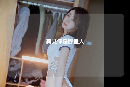 美女你是哪里人