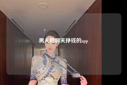 男人陪聊天挣钱的app