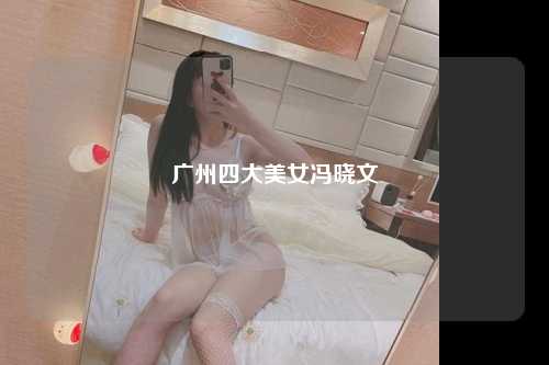 广州四大美女冯晓文