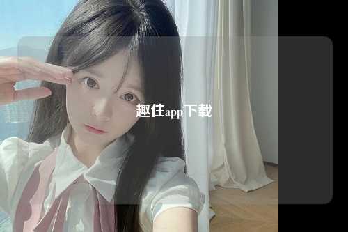 趣住app下载