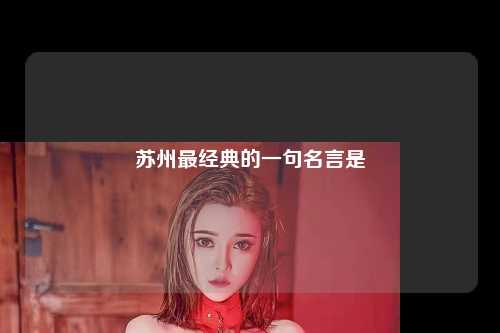 苏州最经典的一句名言是