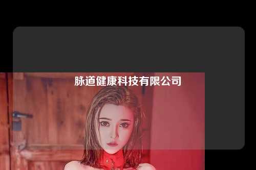 脉道健康科技有限公司
