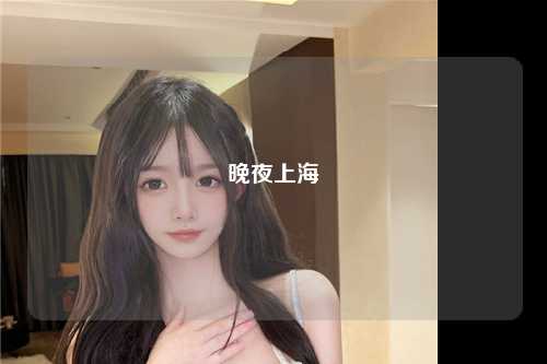 晚夜上海