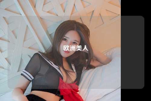 欧洲美人
