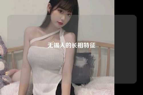 无锡人的长相特征