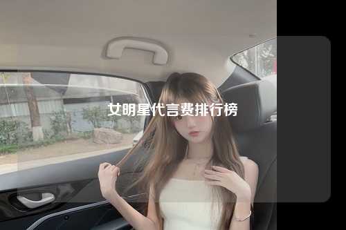 女明星代言费排行榜