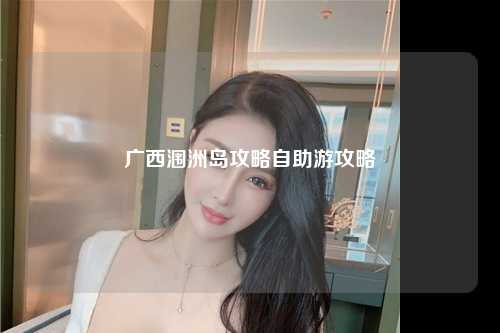 广西涠洲岛攻略自助游攻略