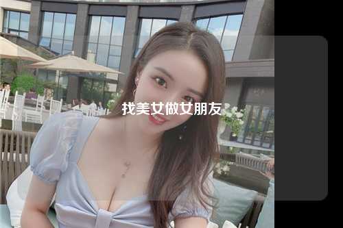 找美女做女朋友