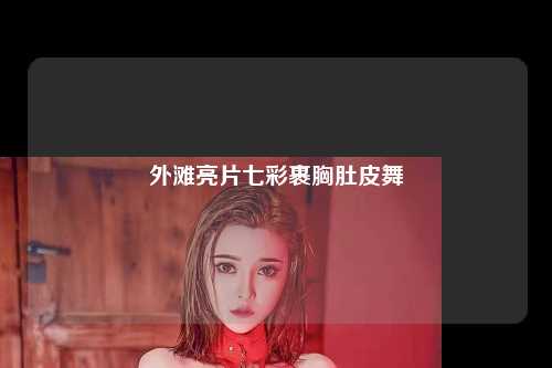 外滩亮片七彩裹胸肚皮舞