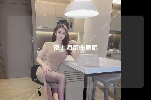 夜上海歌曲原唱