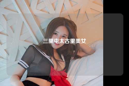 三里屯太古里美女