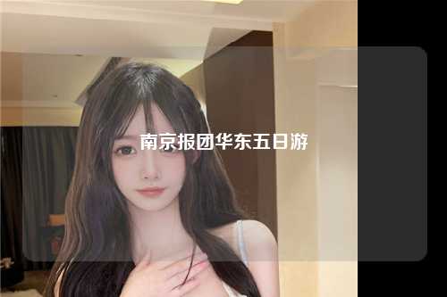 南京报团华东五日游