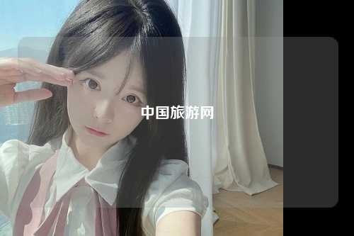 中国旅游网