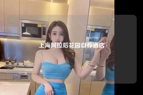 上海阿拉后花园自荐酒店