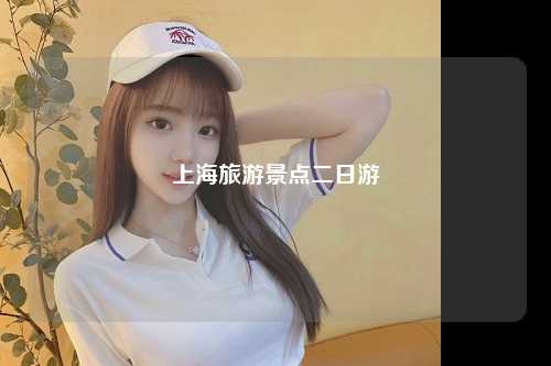 上海旅游景点二日游