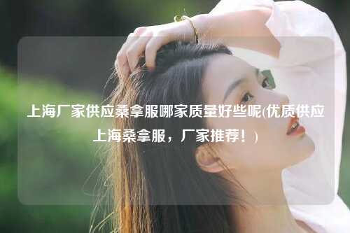 上海厂家供应桑拿服哪家质量好些呢(优质供应上海桑拿服，厂家推荐！)