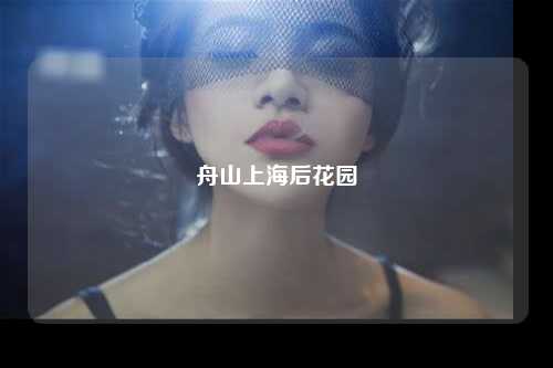 舟山上海后花园