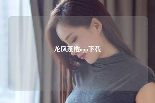 龙凤茶楼app下载