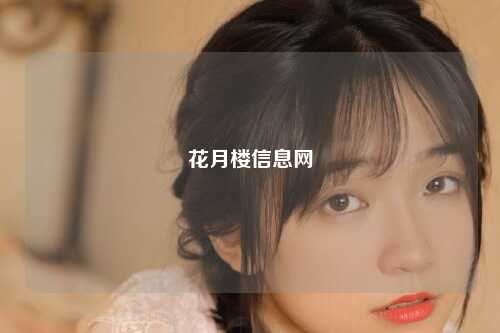 花月楼信息网