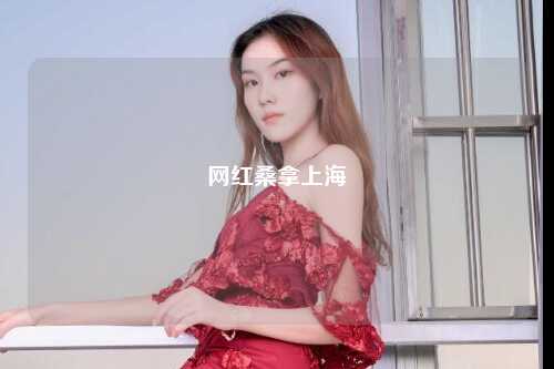 网红桑拿上海