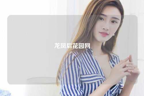 龙凤后花园网