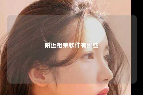 附近相亲软件有哪些