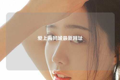 爱上海同城最新网址