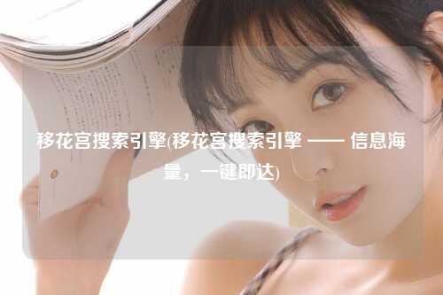 移花宫搜索引擎(移花宫搜索引擎 —— 信息海量，一键即达)