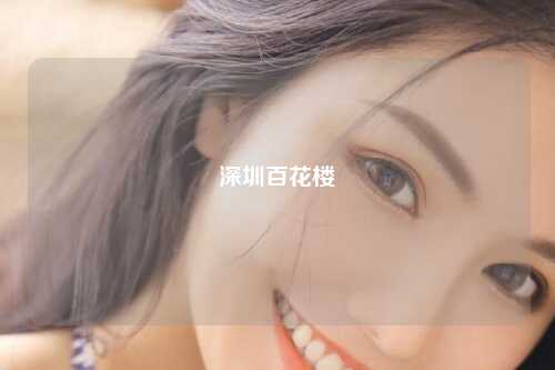 深圳百花楼
