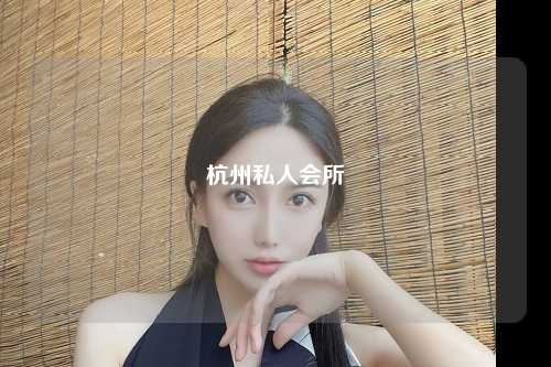 杭州私人会所