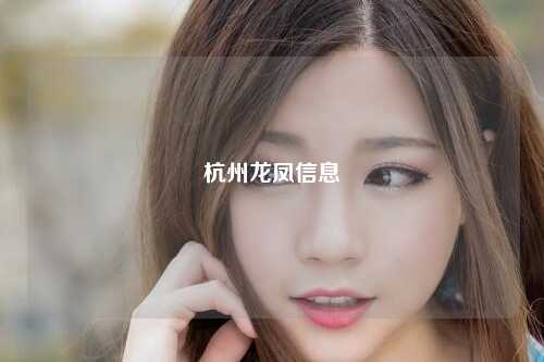 杭州龙凤信息
