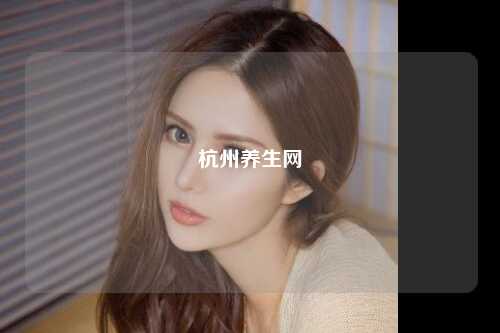 杭州养生网