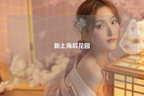 新上海后花园