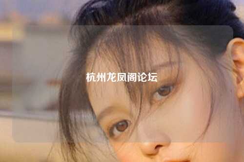 杭州龙凤阁论坛