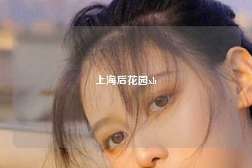 上海后花园xb
