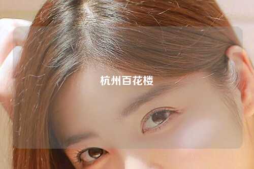 杭州百花楼