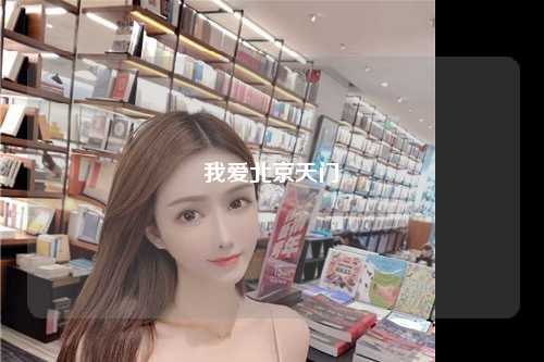 我爱北京天门