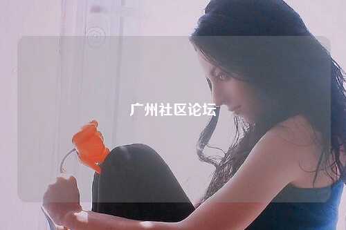 广州社区论坛