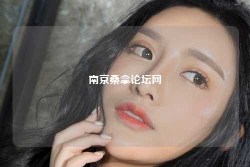南京桑拿论坛网