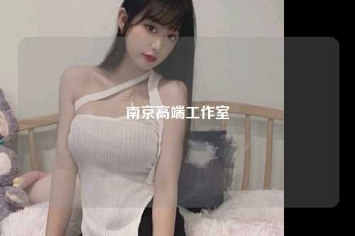 南京高端工作室