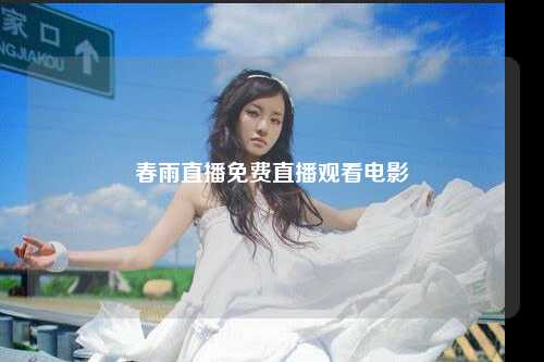 春雨直播免费直播观看电影