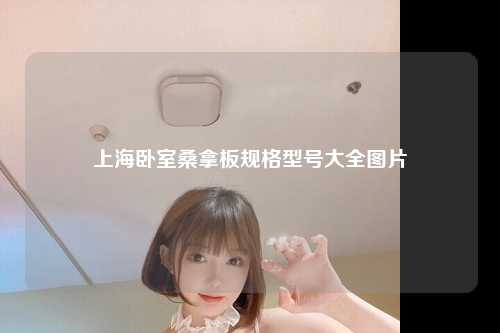 上海卧室桑拿板规格型号大全图片