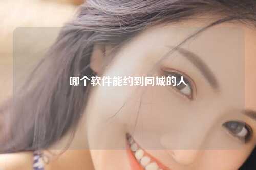 哪个软件能约到同城的人
